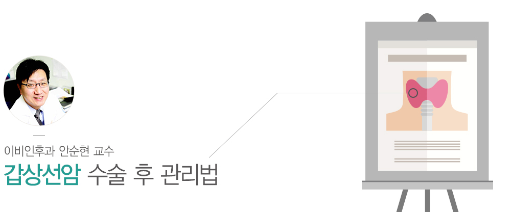 이비인후과 안순현 교수. 갑상선암 수술 후 관리법