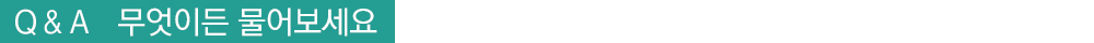 Q&A 무엇이든 물어보세요