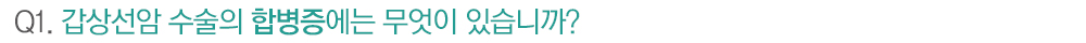 Q1. 갑상선암 수술의 합병증에는 무엇이 있습니까?