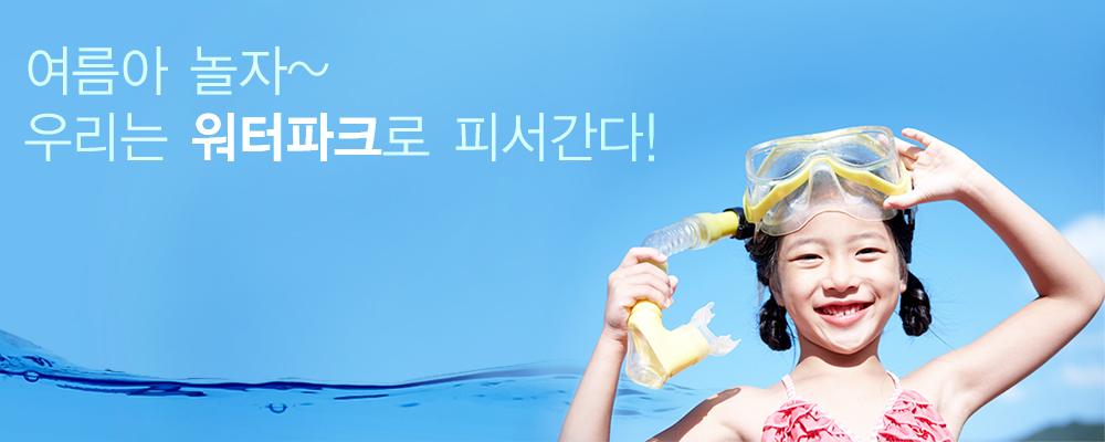 여름아 놀자~ 우리는 워터파크로 피서간다!