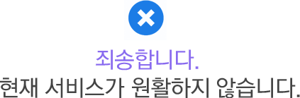 죄송합니다. 현재 서비스가 원활하지 않습니다...