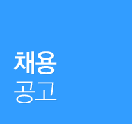채용공고