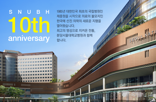 SNUBH 10th anniversary : 1985년 대한민국 최초의 국립병원인 제중원을 시작으로 의료의 볼모지인 한국에 선진 의학의 새로운 지평을 열어왔습니다. 최고의 명성으로 지켜온 전통, 분당서울대학교병원과 함께합니다.