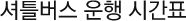 셔틀버스 운행 시간표