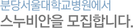 분당서울대학교병원에서 스누비안을 모집합니다.