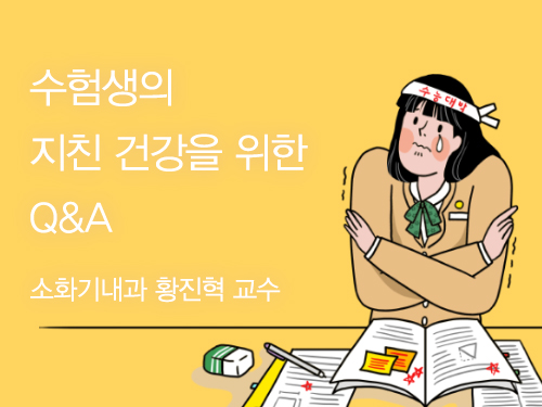 수험생의 지친 건강을 위한 Q&A