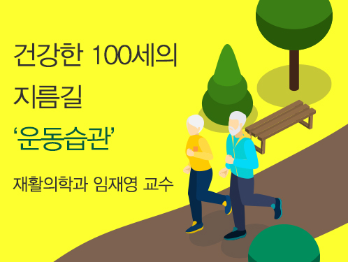 건강한 100세의 지름길 운동습관