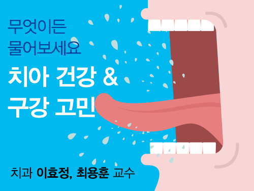 치아 건강 & 구강 고민, 무엇이든 물어보세요