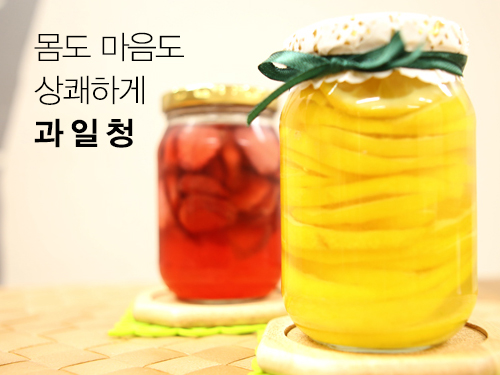 몸도 마음도 상쾌하게! [靑靑, 과일청]