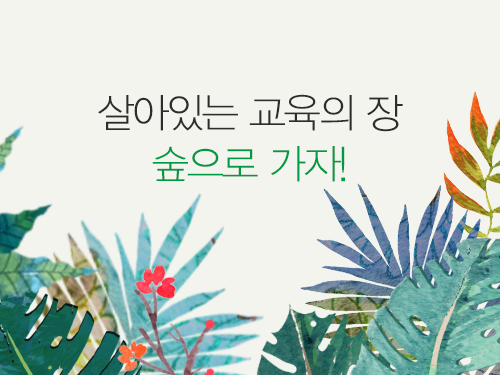 살아있는 교육의 장, 숲으로 가자!