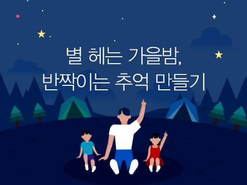 서울 근교 천문대 나들이 - 별 헤는 가을밤, 반짝이는 추억 만들기
