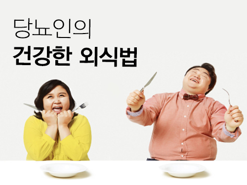 당뇨인의 건강한 외식법