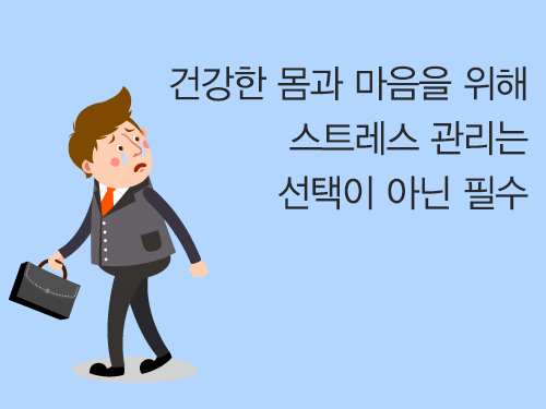 건강한 몸과 마음위해 스트레스 관리는 선택 아닌 필수