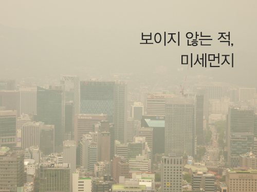 [내몸을 지키는 습관] 보이지 않는 적, 미세먼지 _ 호흡기내과 박종선 교수