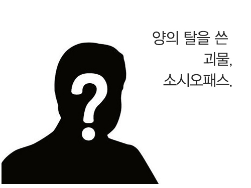 [질병바로알기] 양의 탈을 쓴 괴물, 소시오패스.