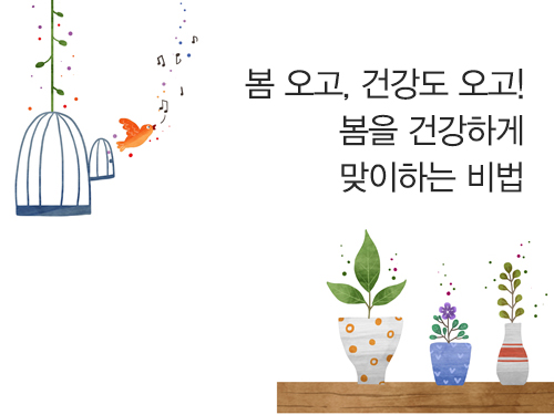 봄 오고, 건강도 오고! _ 봄을 건강하게 맞이하는 비법