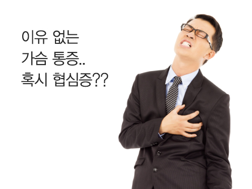 이유 없는 가슴 통증... 혹시 협심증?? _순환기내과 연태진 교수