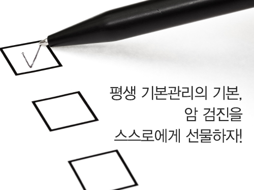 평생 건강관리의 기본,  암 검진을 스스로에게 선물하자! _ 건강증진센터 김현영 교수