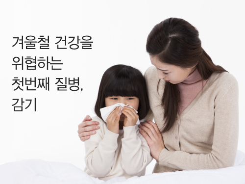 [질병 바로알기]겨울철 건강을 위협하는 첫 번째 질병, 감기