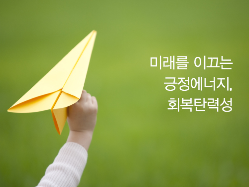 미래를 이끄는 긍정 에너지, 회복탄력성