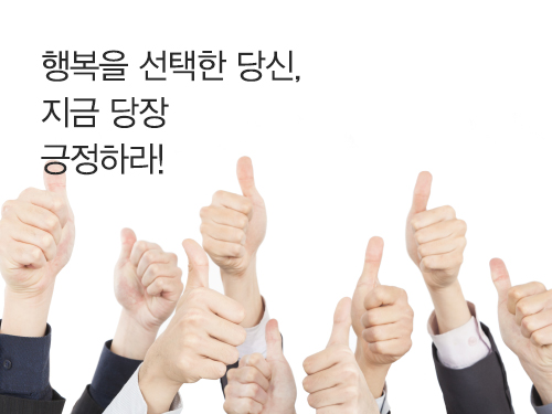 [내몸을지키는습관]행복을 선택한 당신,지금 당장 긍정하라!