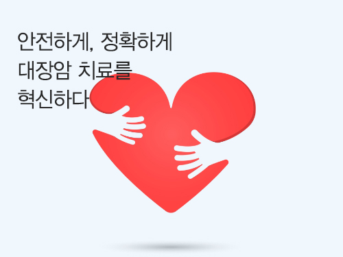 [질병,바로알기] “안전하게, 정확하게, 대장암 치료를 혁신하다”