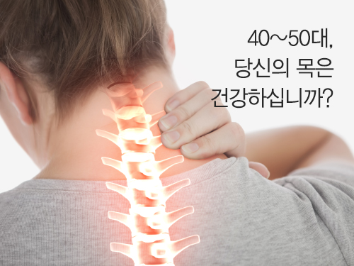 [질병,바로알기_경추 척수증] 40~50대, 당신의 목은 건강하십니까?