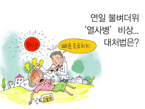 연일 불볕더위 '열사병'비상... 대처법은?