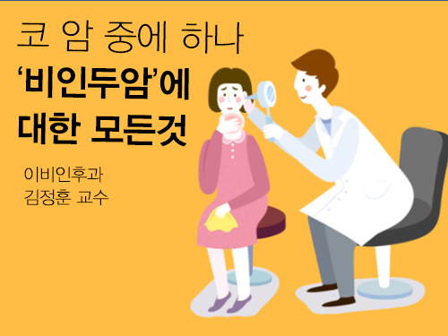 코 암 중에 하나 '비인두암'에 대한 모든것