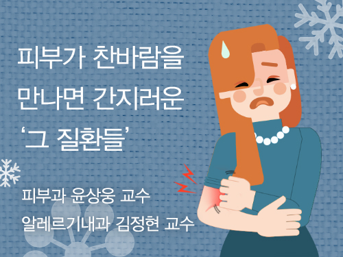 피부가 찬바람을 만나면 간지러운 '그 질환들'