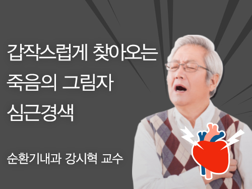 갑작스럽게 찾아오는 죽음의 그림자 '심근경색'