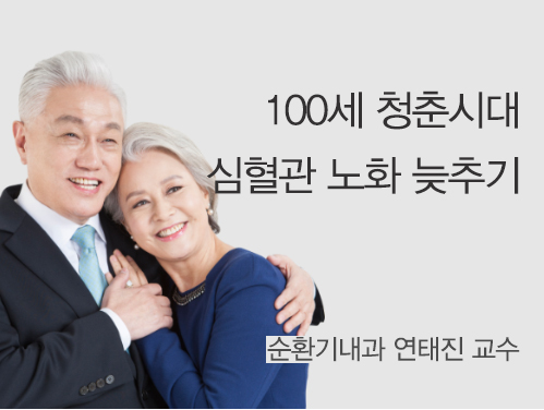 100세 청춘시대 심혈관 노화 늦추기