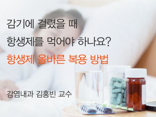 감기에 걸렸을때 항생제를 먹어야 하나요? - 항생제 올바른 복용 방법