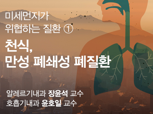 미세먼지가 위협하는 질환 ① 천식, 만성 폐쇄성 폐질환