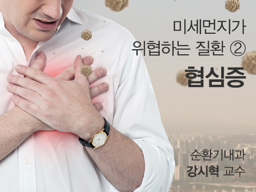 미세먼지가 위협하는 질환 ② 협심증