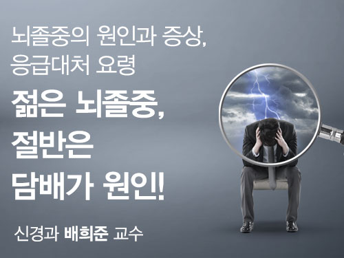 젊은 뇌졸중, 절반은 담배가 원인