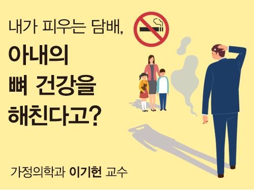 내가 피우는 담배, 아내의 뼈 건강을 해친다고?