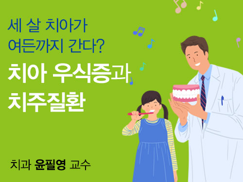 치아 우식증과 치주질환