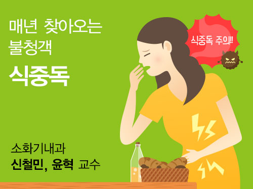 매년 찾아오는 불청객, 식중독