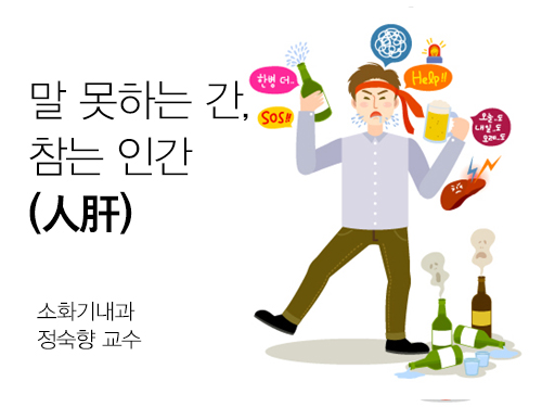 말 못하는 간, 참는 인간(人肝)