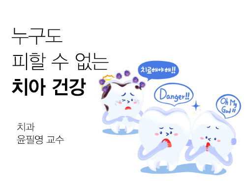 누구도 피할 수 없는 치아 건강