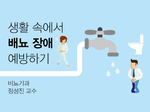 나도 혹시 과민성 방광? 생활 속에서 배뇨 장애 예방하기