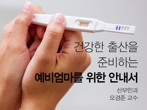 건강한 출산을 준비하는 예비엄마를 위한 안내서