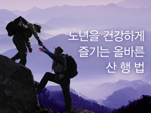 노년을 건강하게 즐기는 올바른 산행법