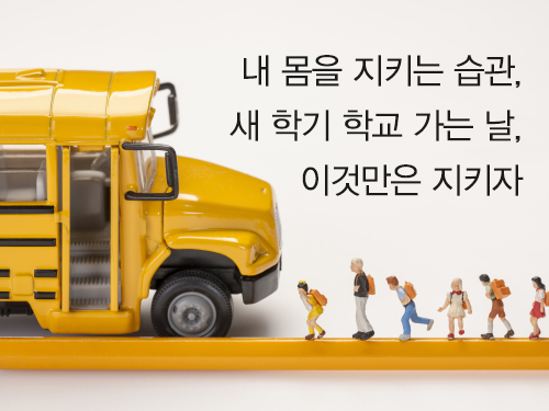 내 몸을 지키는 습관 - 새 학기 학교 가는 날, 이것만은 지키자