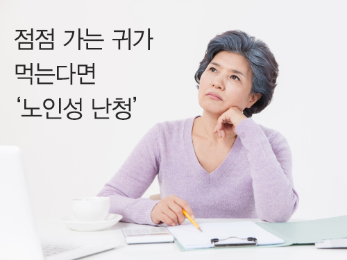 [내몸을 지키는 습관] 점점 가는귀가 먹는다면 ‘노인성 난청’