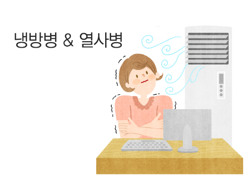 [여름철 온 식구 건강 우리가 지킨다] 냉방병 & 열사병