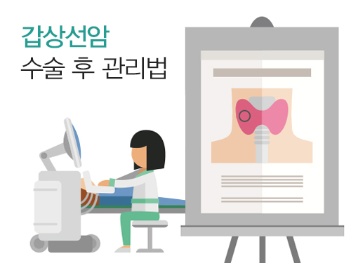 갑상선암 수술 후 관리법