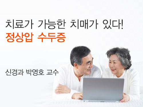 치료가 가능한 치매가 있다! -정상압 수두증