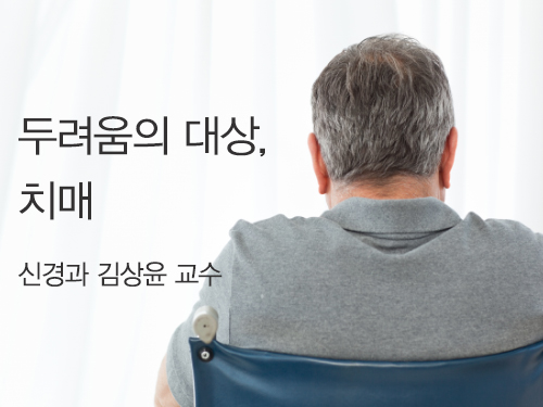 두려움의 대상, 치매